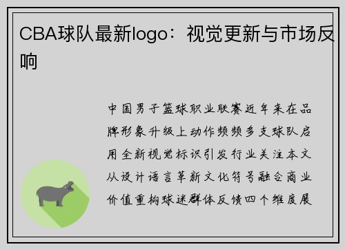 CBA球队最新logo：视觉更新与市场反响