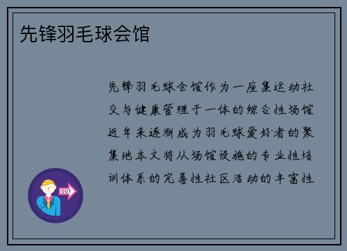 先锋羽毛球会馆