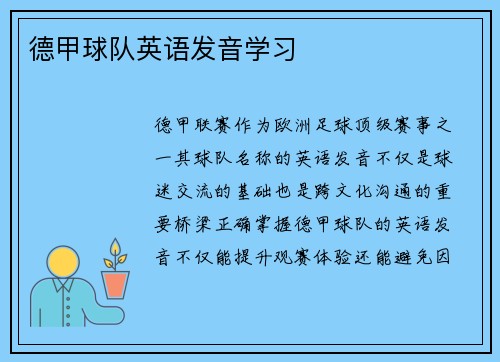 德甲球队英语发音学习