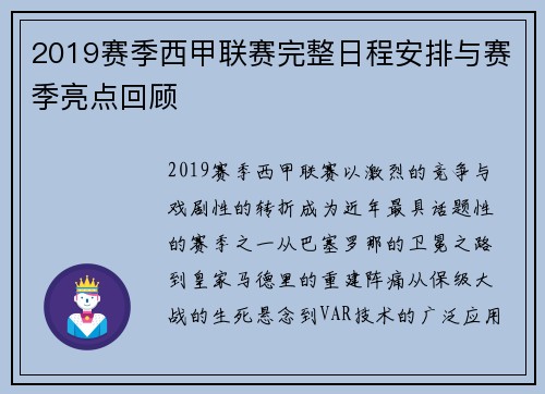 2019赛季西甲联赛完整日程安排与赛季亮点回顾
