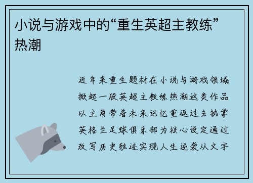 小说与游戏中的“重生英超主教练”热潮