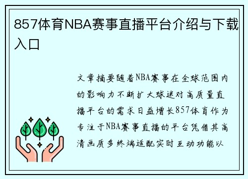 857体育NBA赛事直播平台介绍与下载入口