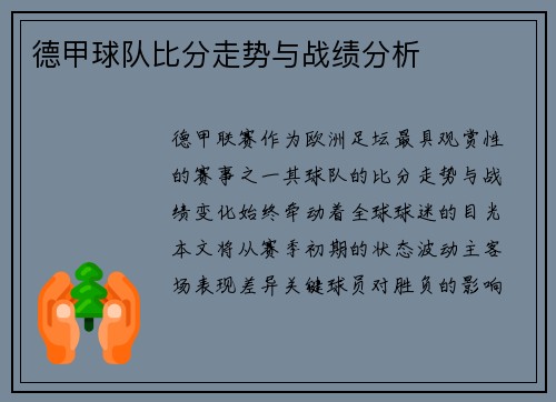 德甲球队比分走势与战绩分析