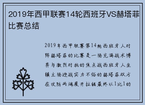 2019年西甲联赛14轮西班牙VS赫塔菲比赛总结
