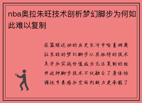 nba奥拉朱旺技术剖析梦幻脚步为何如此难以复制