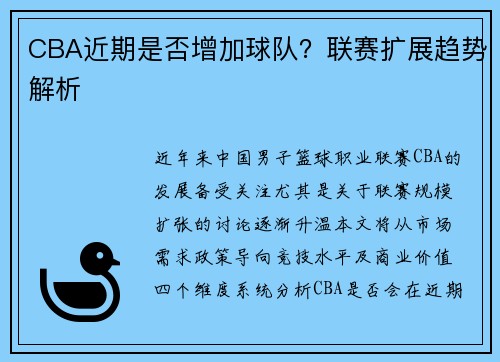 CBA近期是否增加球队？联赛扩展趋势解析