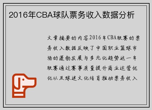 2016年CBA球队票务收入数据分析