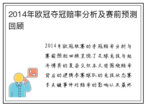 2014年欧冠夺冠赔率分析及赛前预测回顾