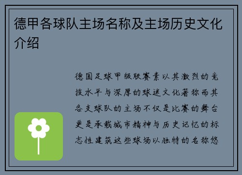 德甲各球队主场名称及主场历史文化介绍