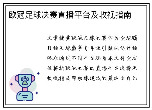 欧冠足球决赛直播平台及收视指南