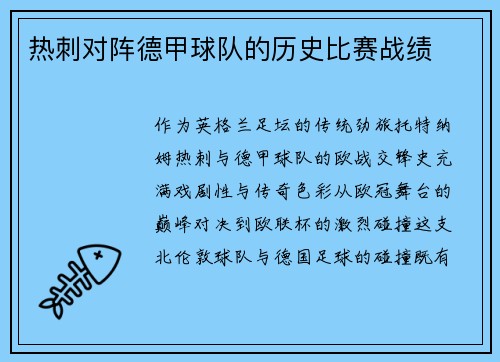 热刺对阵德甲球队的历史比赛战绩