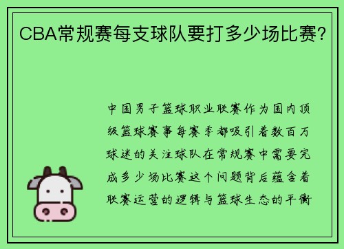 CBA常规赛每支球队要打多少场比赛？