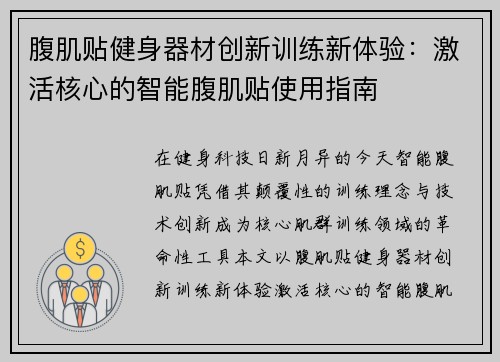 腹肌贴健身器材创新训练新体验：激活核心的智能腹肌贴使用指南