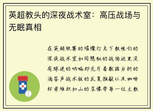 英超教头的深夜战术室：高压战场与无眠真相