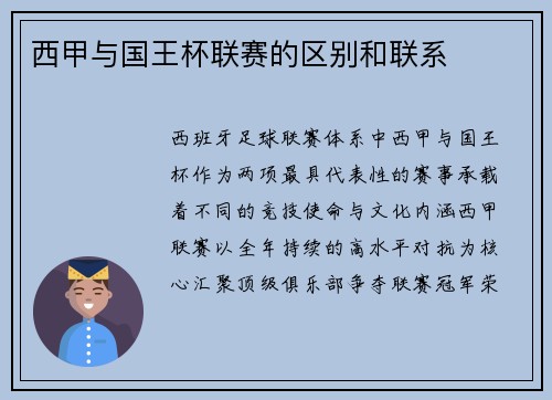西甲与国王杯联赛的区别和联系