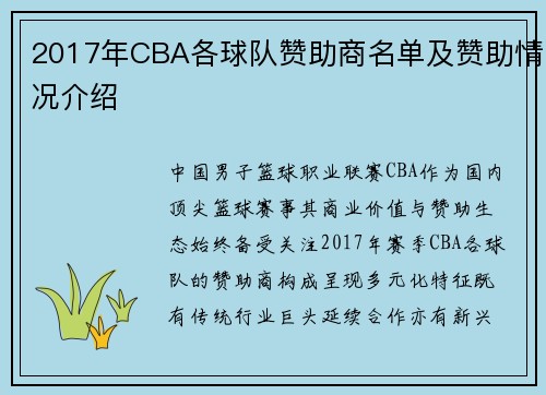 2017年CBA各球队赞助商名单及赞助情况介绍