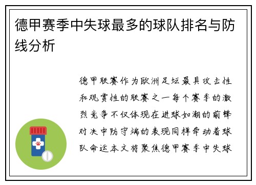 德甲赛季中失球最多的球队排名与防线分析