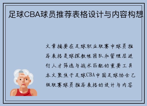 足球CBA球员推荐表格设计与内容构想