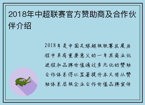 2018年中超联赛官方赞助商及合作伙伴介绍
