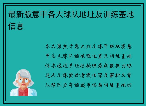 最新版意甲各大球队地址及训练基地信息