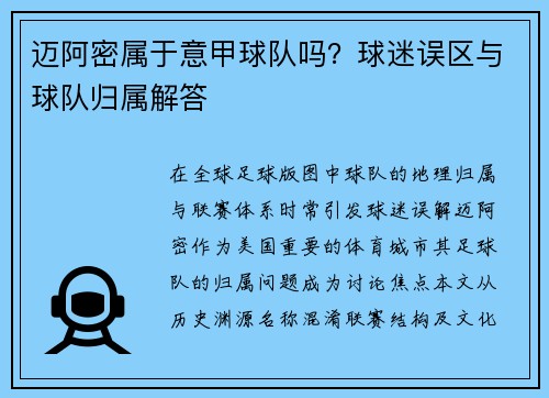 迈阿密属于意甲球队吗？球迷误区与球队归属解答