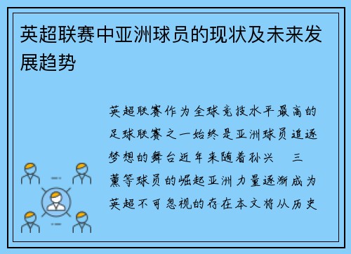 英超联赛中亚洲球员的现状及未来发展趋势