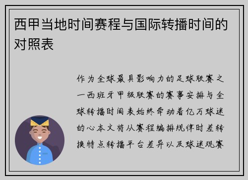 西甲当地时间赛程与国际转播时间的对照表