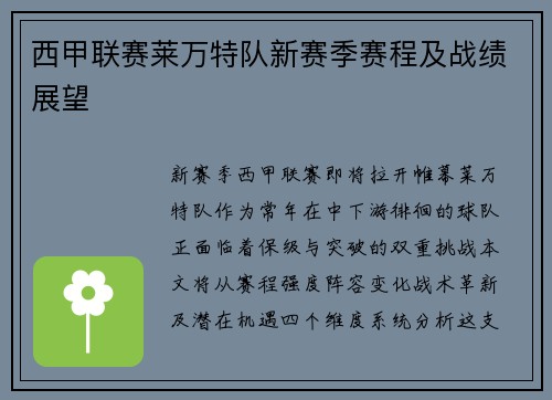 西甲联赛莱万特队新赛季赛程及战绩展望