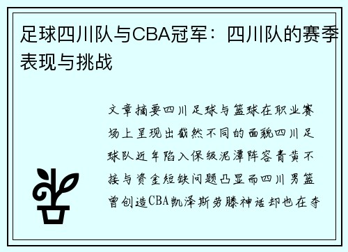 足球四川队与CBA冠军：四川队的赛季表现与挑战