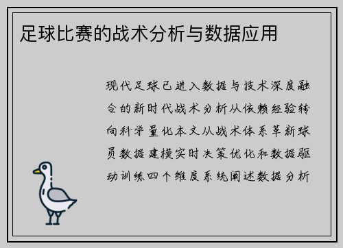 足球比赛的战术分析与数据应用