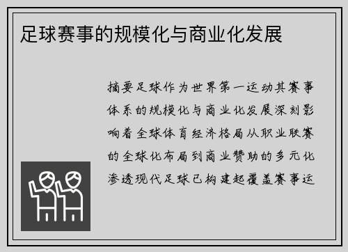 足球赛事的规模化与商业化发展