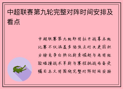 中超联赛第九轮完整对阵时间安排及看点