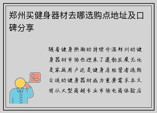 郑州买健身器材去哪选购点地址及口碑分享