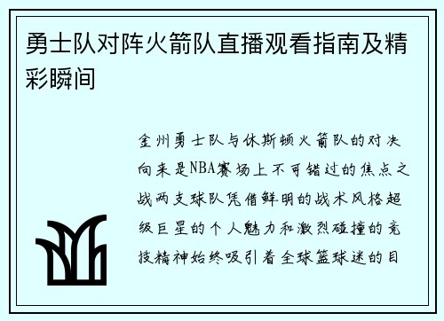 勇士队对阵火箭队直播观看指南及精彩瞬间