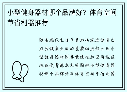小型健身器材哪个品牌好？体育空间节省利器推荐