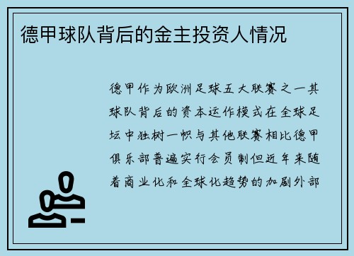 德甲球队背后的金主投资人情况