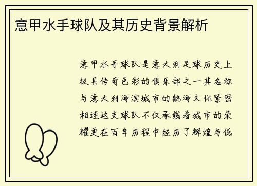 意甲水手球队及其历史背景解析