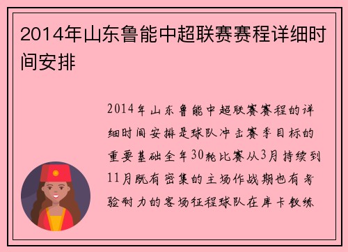 2014年山东鲁能中超联赛赛程详细时间安排