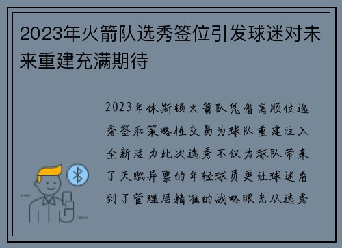 2023年火箭队选秀签位引发球迷对未来重建充满期待