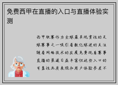 免费西甲在直播的入口与直播体验实测