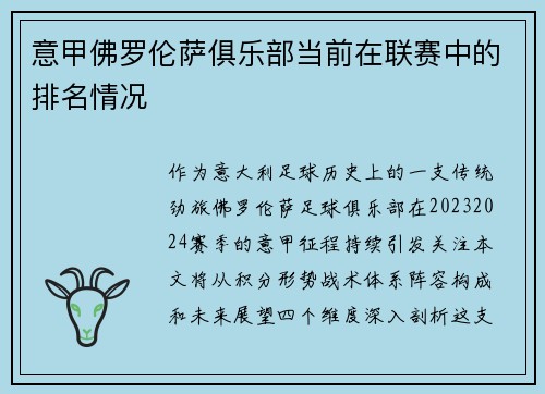 意甲佛罗伦萨俱乐部当前在联赛中的排名情况