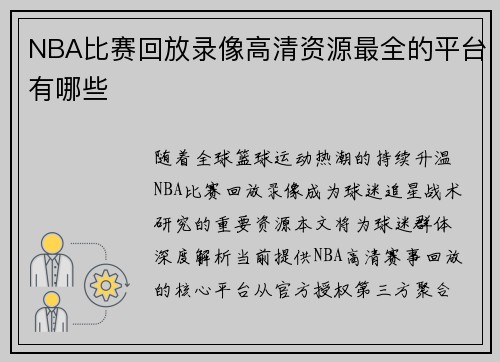 NBA比赛回放录像高清资源最全的平台有哪些