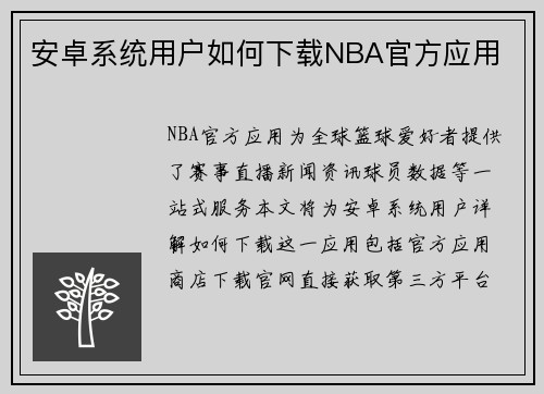 安卓系统用户如何下载NBA官方应用