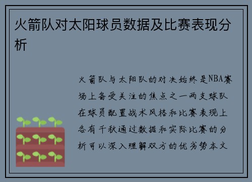 火箭队对太阳球员数据及比赛表现分析
