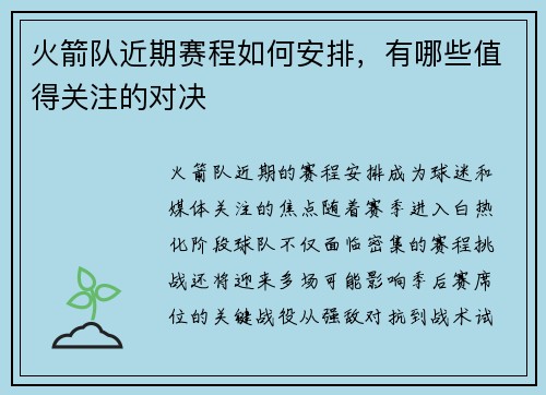 火箭队近期赛程如何安排，有哪些值得关注的对决