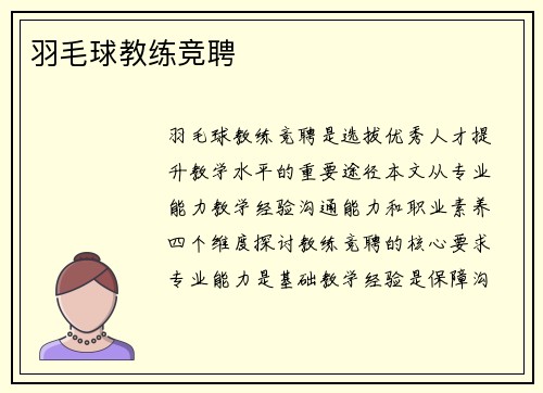 羽毛球教练竞聘