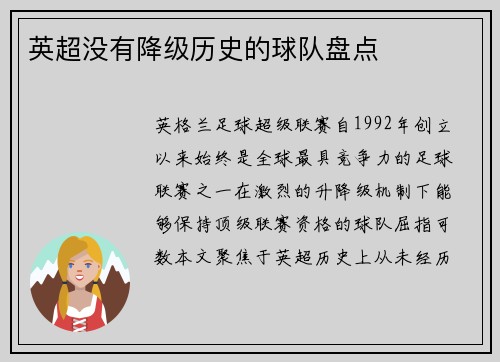 英超没有降级历史的球队盘点