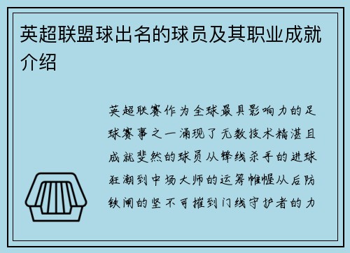 英超联盟球出名的球员及其职业成就介绍