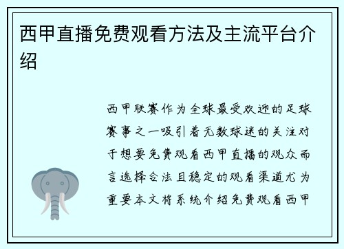 西甲直播免费观看方法及主流平台介绍