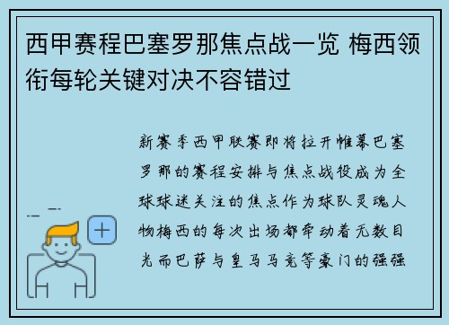 西甲赛程巴塞罗那焦点战一览 梅西领衔每轮关键对决不容错过